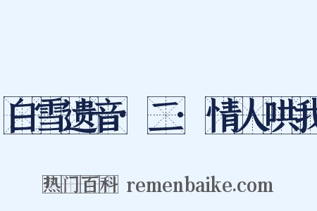 白雪遗音·二·情人哄我是什么意思的图片